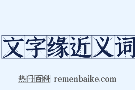 文字缘近义词是什么意思的图片